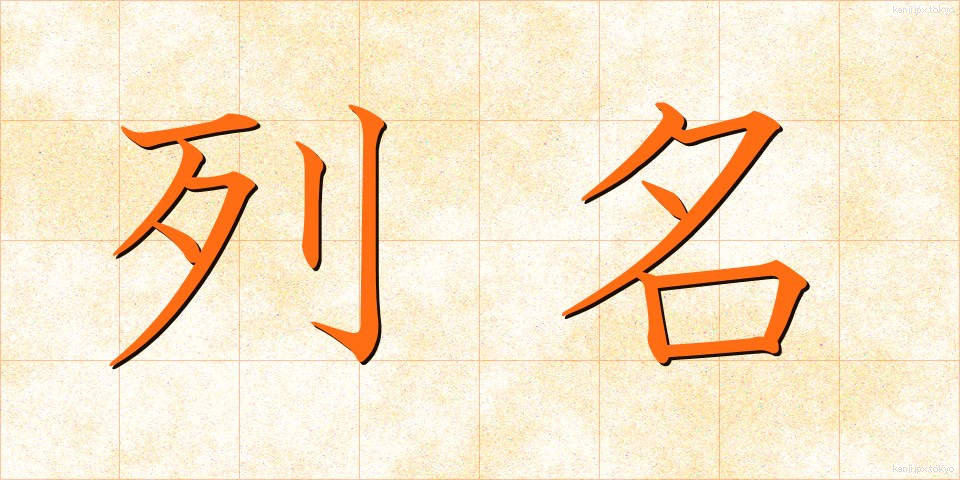 列名 (れつめい)