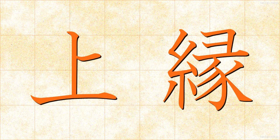 上縁 (じょうえん)