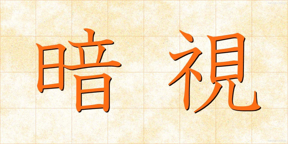 暗視 (あんし)