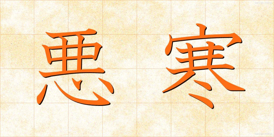 悪寒 (おかん)