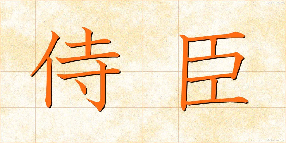 侍臣 (じしん)