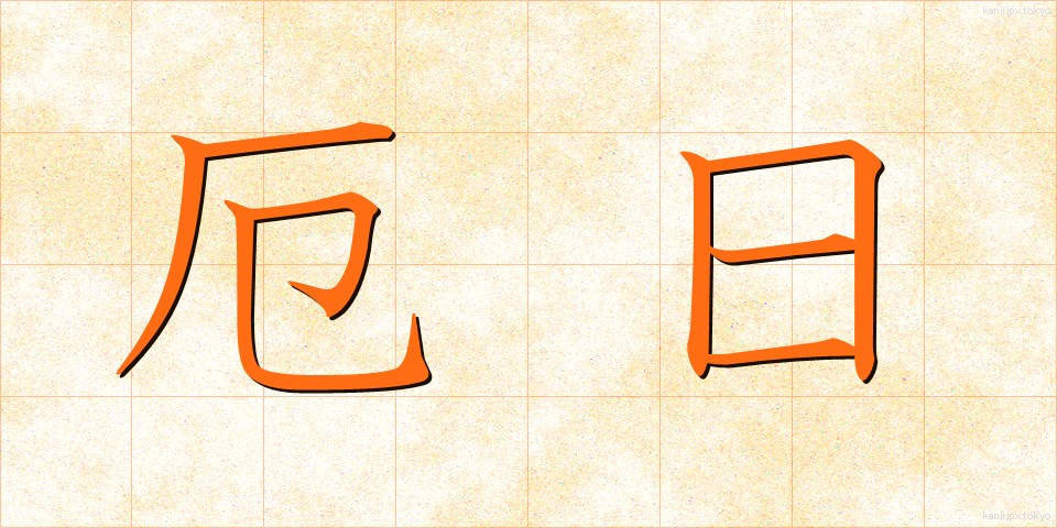 厄日 (やくび)