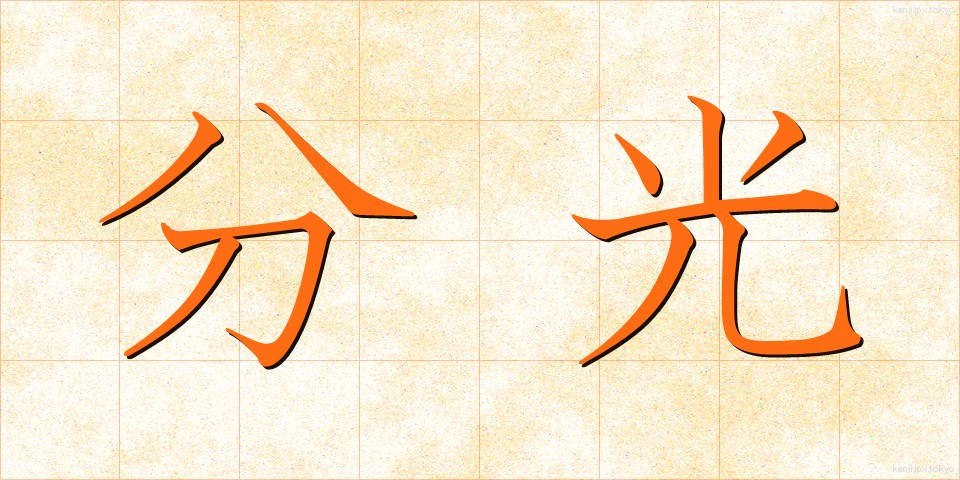分光 (ぶんこう)