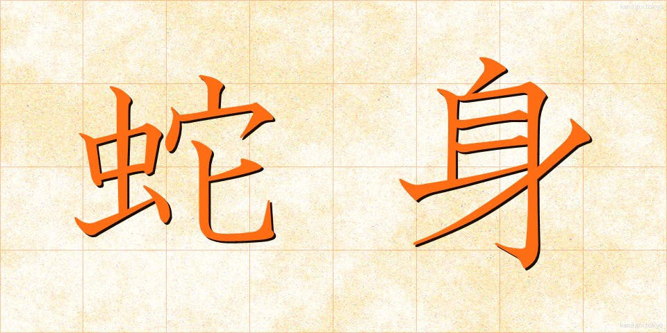 蛇身 (じゃしん)