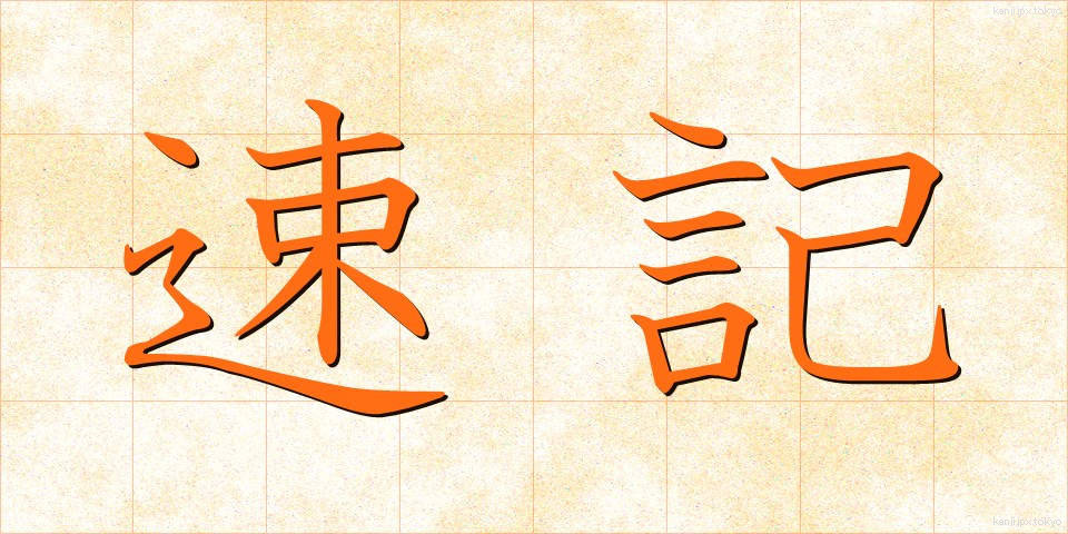 速記 (そっき)
