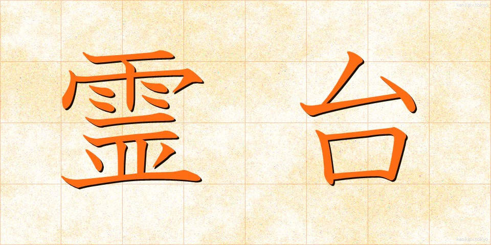霊台 (れいだい)