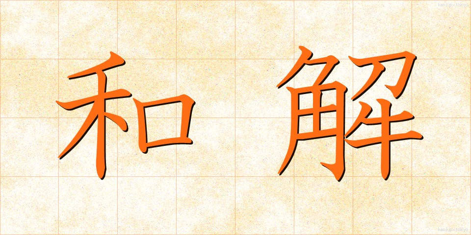 和解 (わかい)