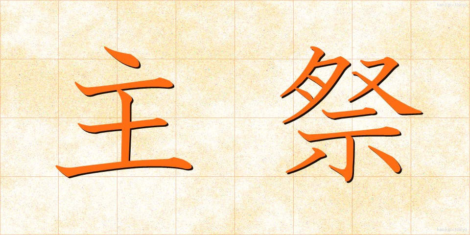 主祭 (しゅさい)