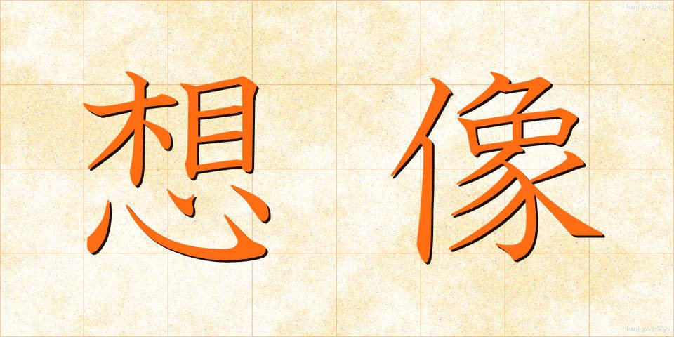 想像 (そうぞう)