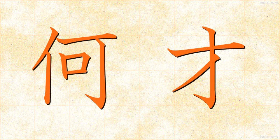 何才 (なんさい)