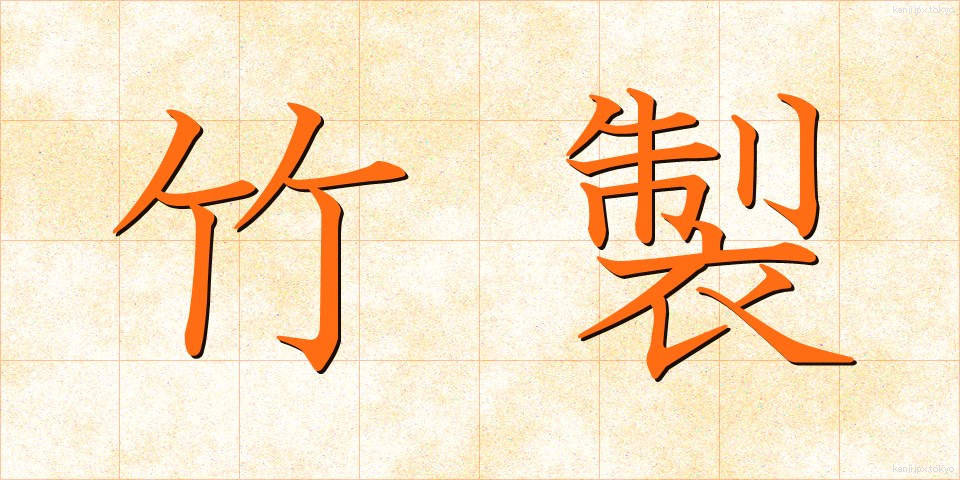 竹製 (たけせい)