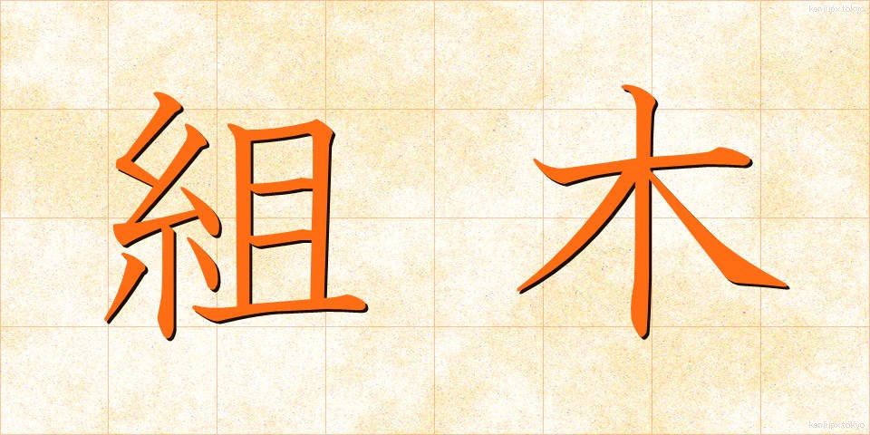 組木 (くみき)