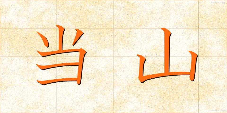 当山 (とうざん)