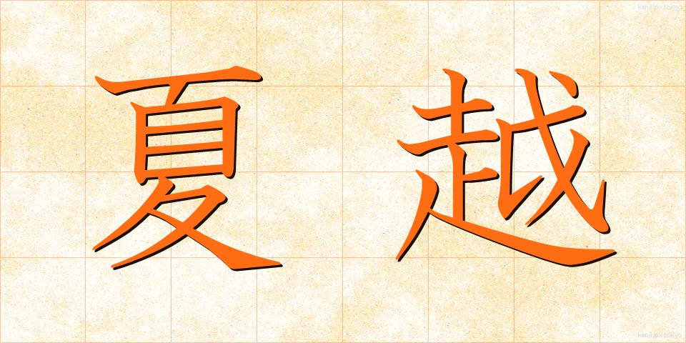 夏越 (なごし)