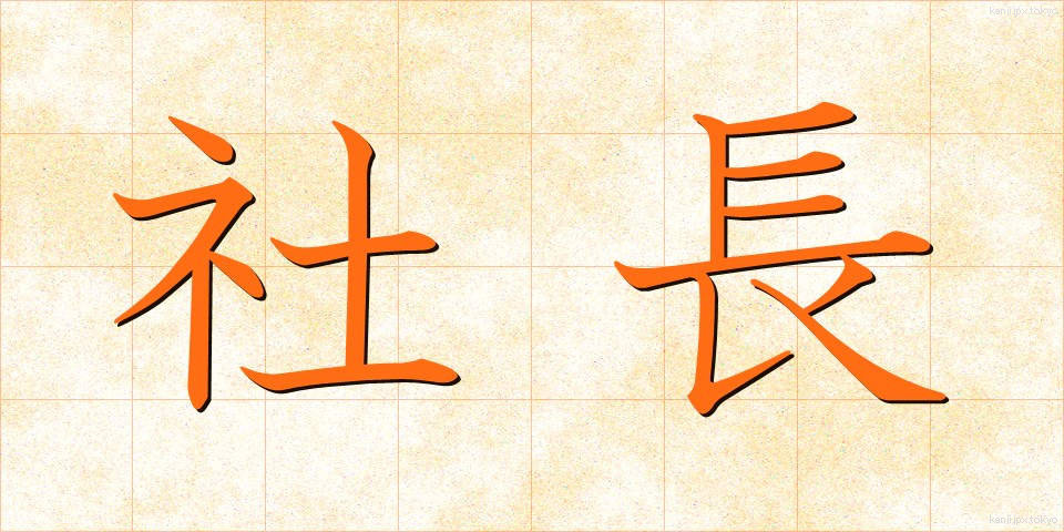 社長 (しゃちょう)