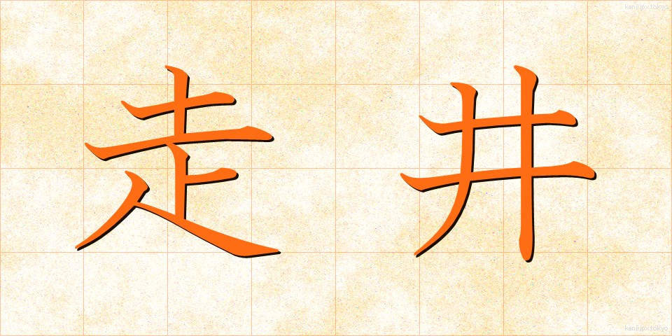 走井 (そうせい)