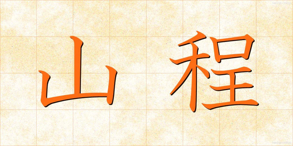 山程 (やまほど)