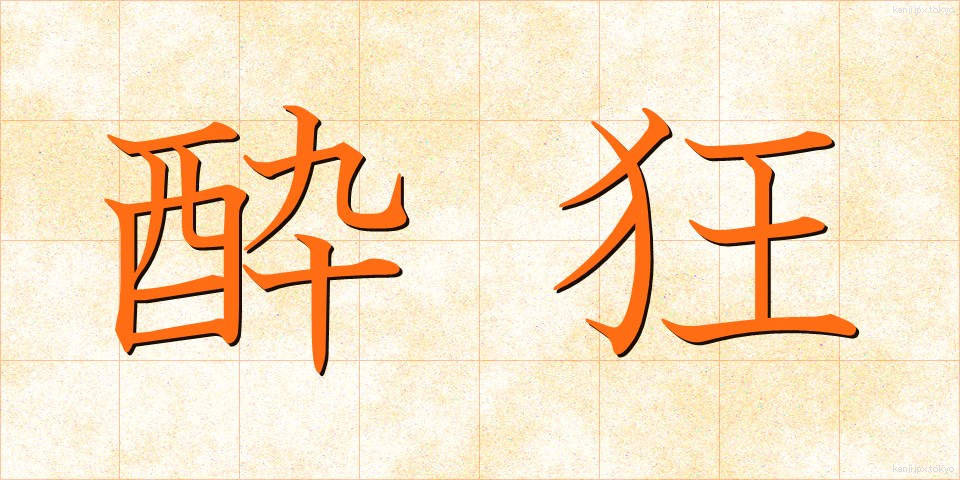 酔狂 (すいきょう)