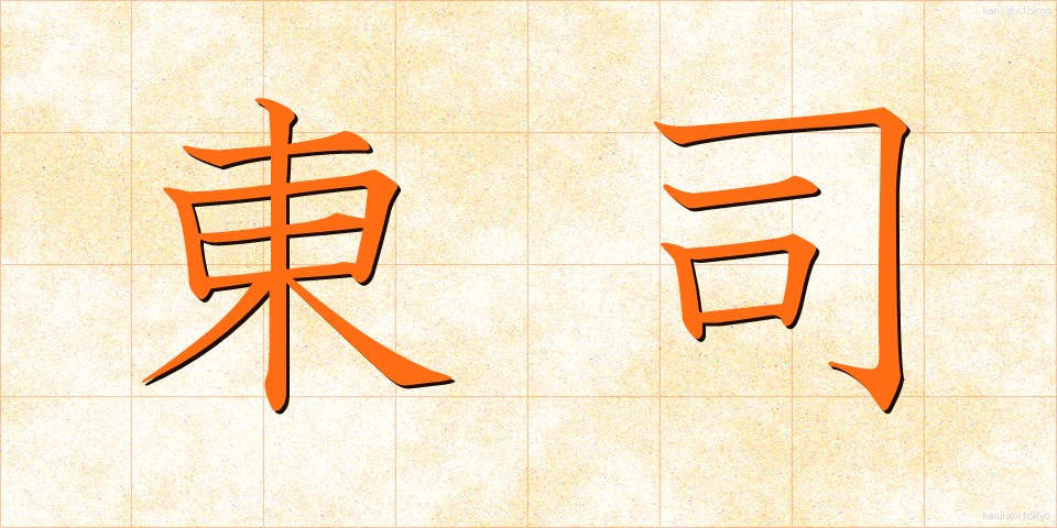 東司 (あずまつかさ)