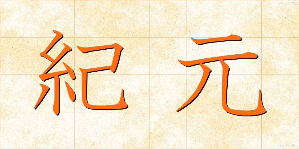 紀元 (きげん)
