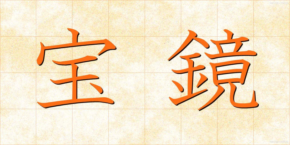 宝鏡 (ほうきょう)