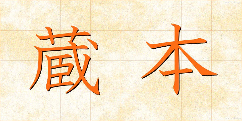 蔵本 (ぞうほん)