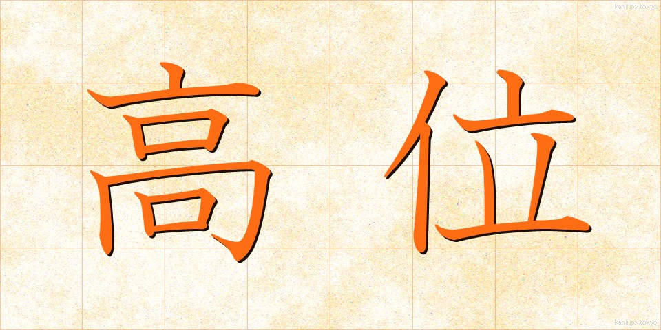 高位 (こうい)