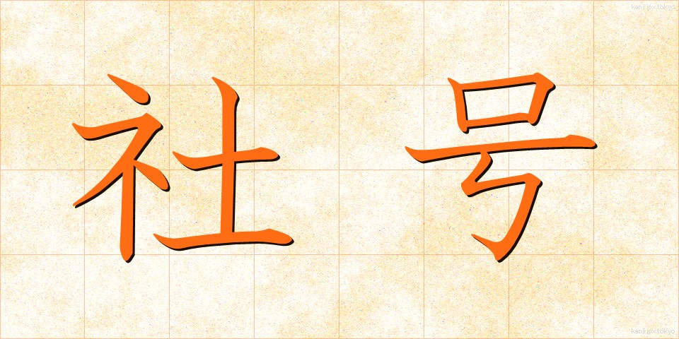 社号 (しゃごう)