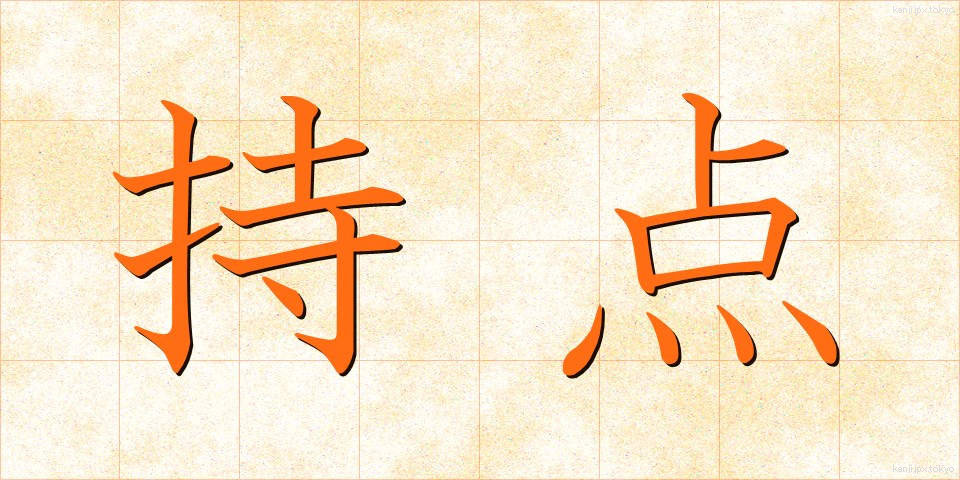 持点 (じてん)