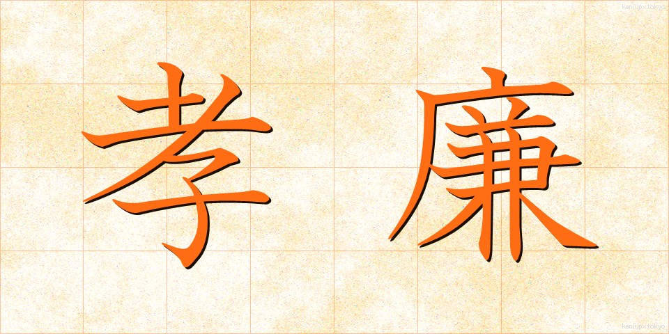 孝廉 (こうれん)