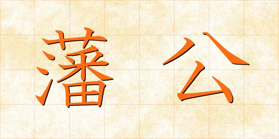 藩公 (はんこう)