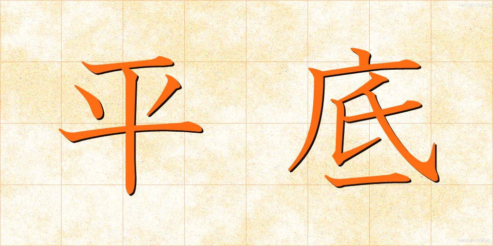平底 (ひらぞこ)