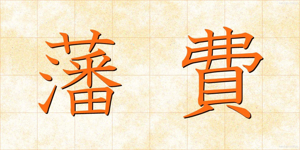 藩費 (はんひ)