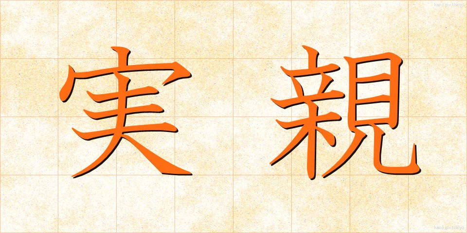 実親 (じっしん)