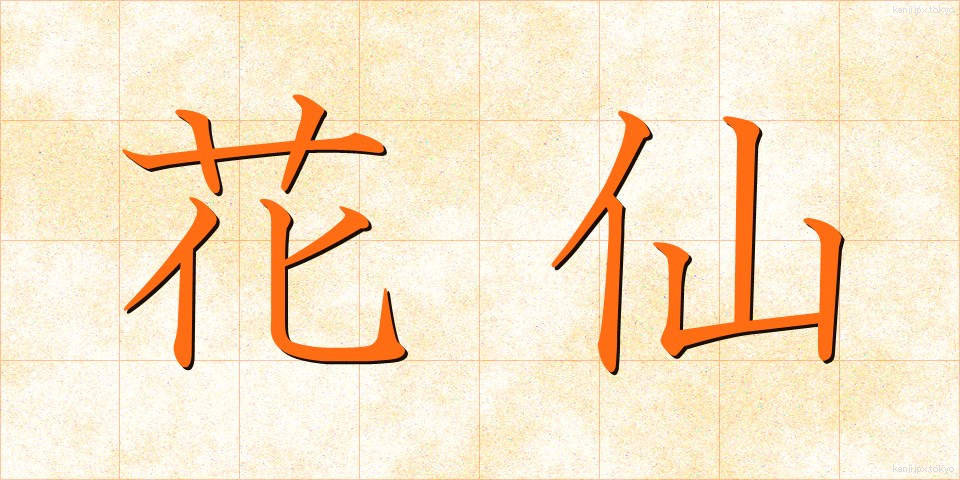 花仙 (かせん)
