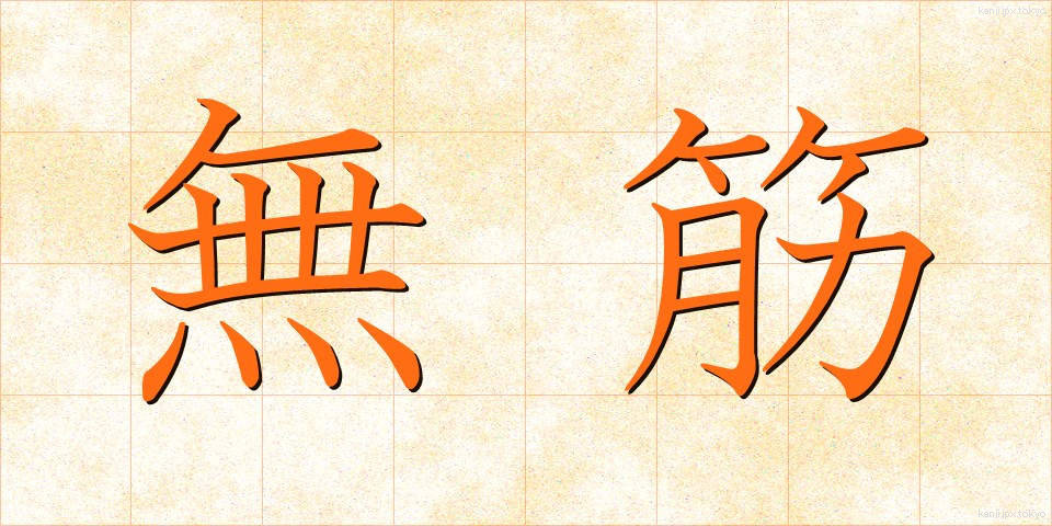 無筋 (むすじ)