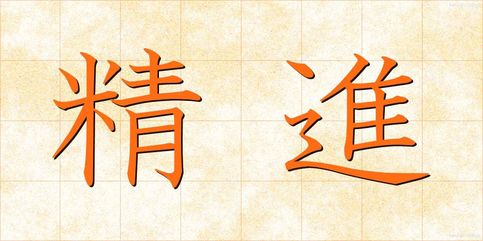 精進 (しょうじん)