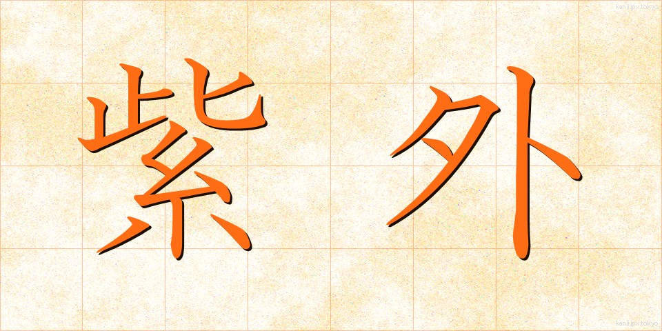 紫外 (しがい)