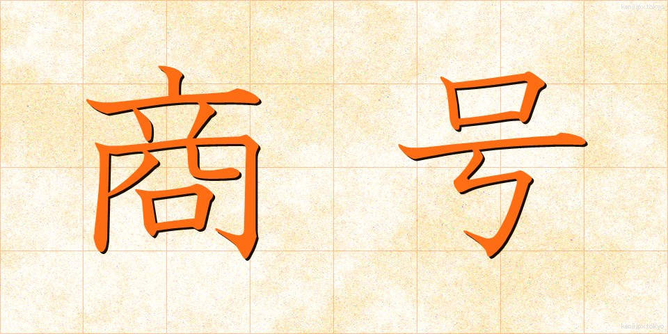 商号 (しょうごう)