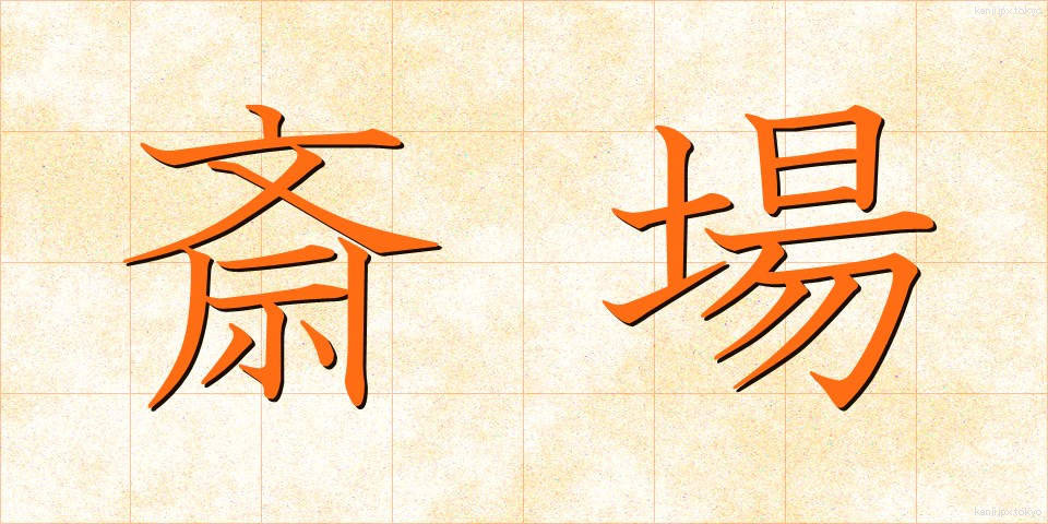 斎場 (さいじょう)