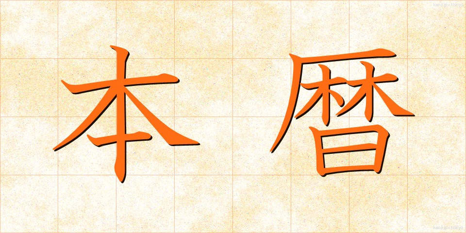 本暦 (ほんれき)
