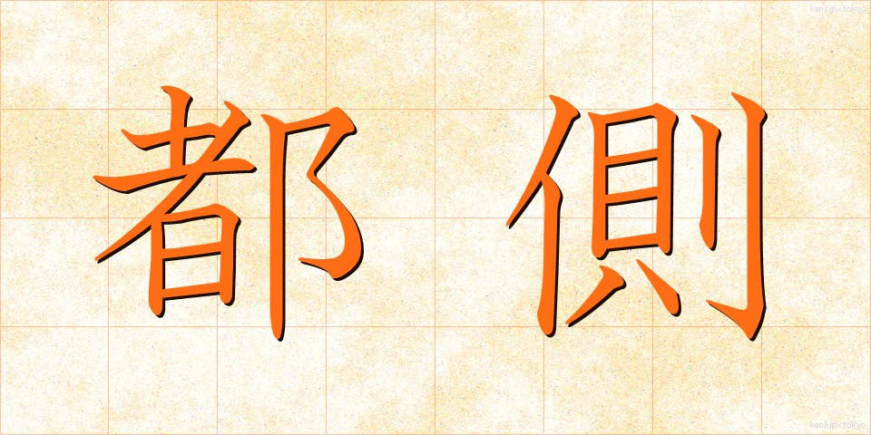 都側 (とがわ)