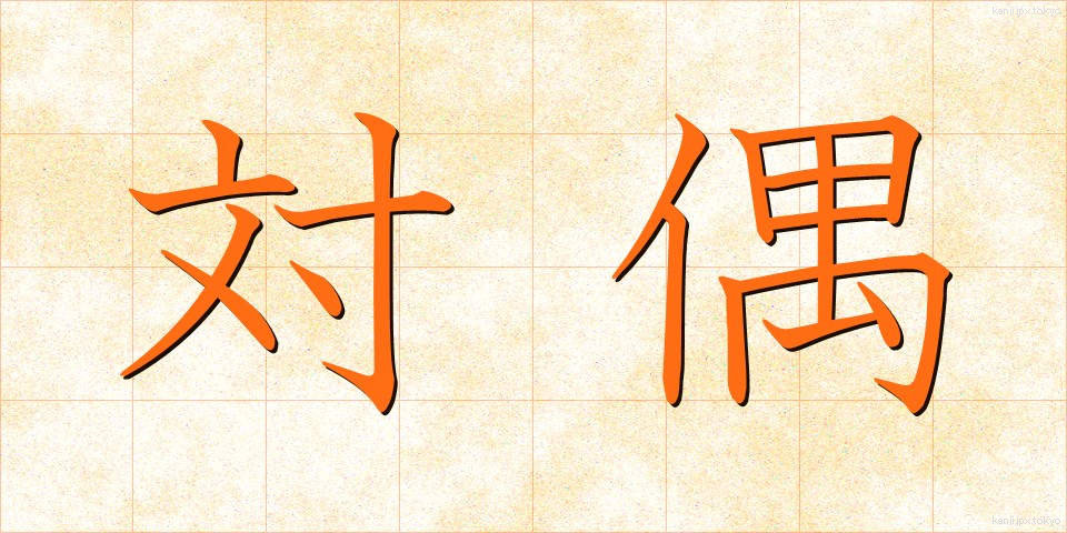 対偶 (たいぐう)