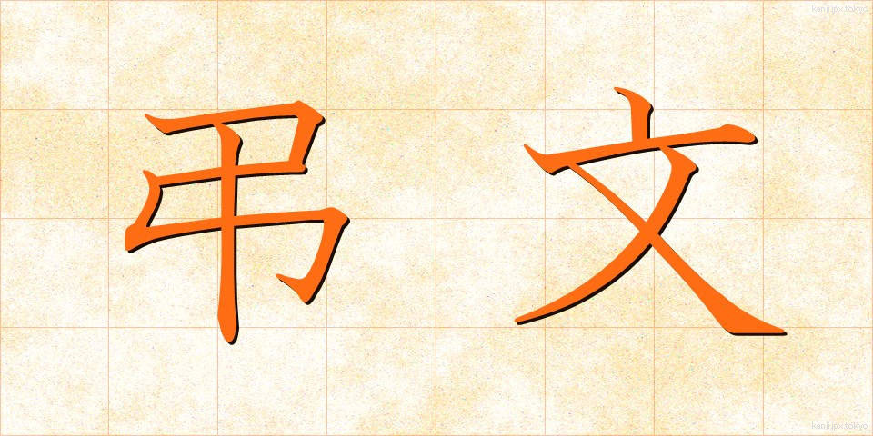弔文 (ちょうぶん)