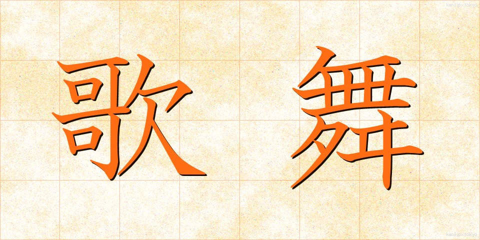 歌舞 (かぶ)