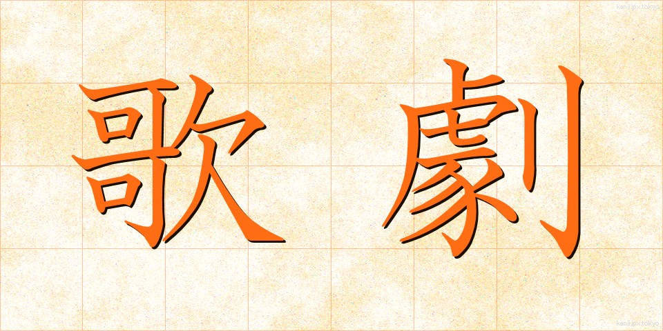 歌劇 (かげき)