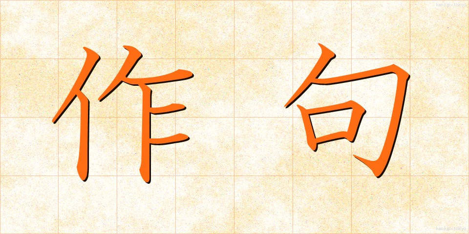 作句 (さっく)