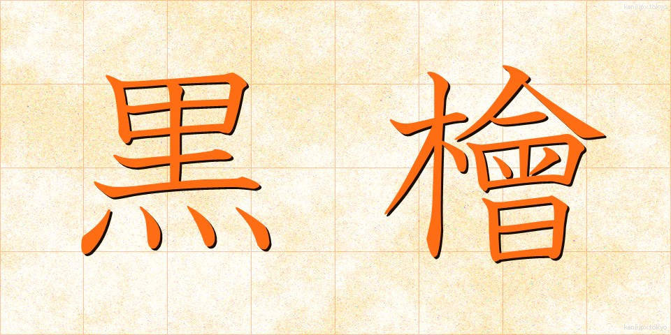 黒檜 (くろひ)