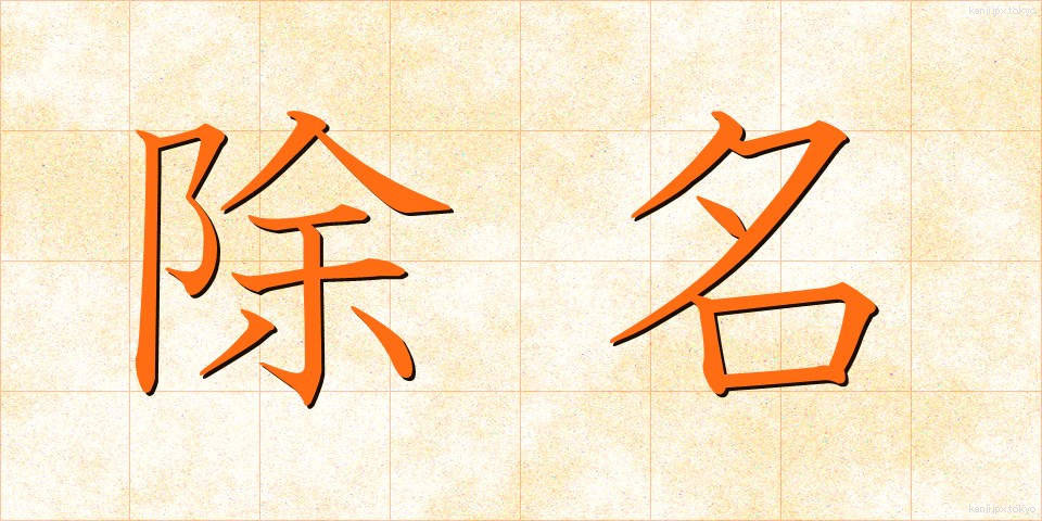 除名 (じょめい)