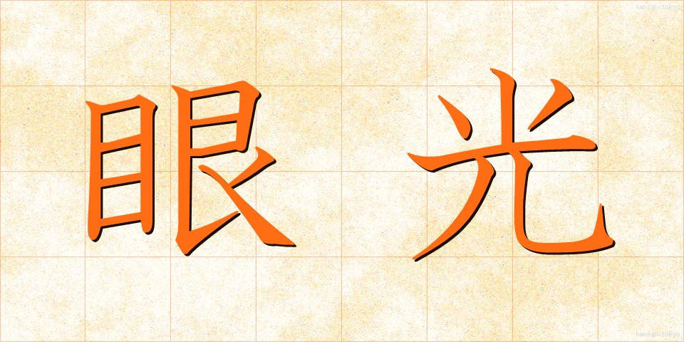 眼光 (がんこう)